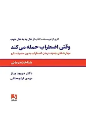 وقتی اضطراب حمله می کند